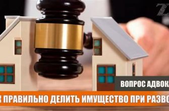 Как правильно разделить имущество при разводе