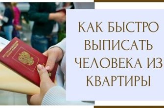 Как правильно выписать человека из квартиры?