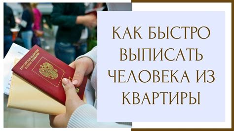 Как правильно выписать человека из квартиры?