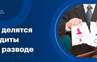 Как при разводе делятся кредиты?