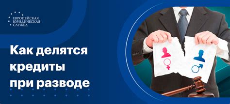 Как при разводе делятся кредиты?