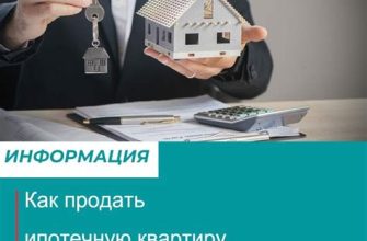 Как продать ипотечную квартиру?