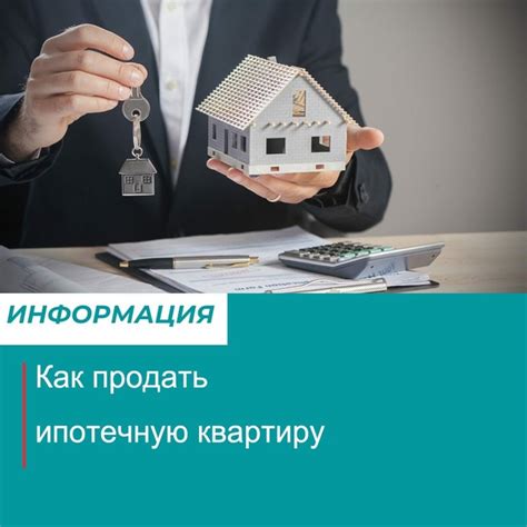 Как продать ипотечную квартиру?