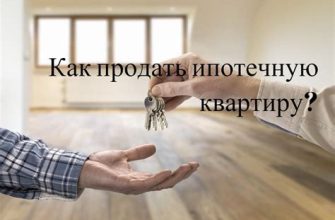 Как продать квартиру, купленную в ипотеку