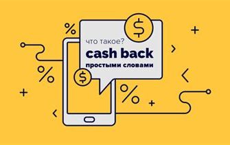 Как работает кешбэк?