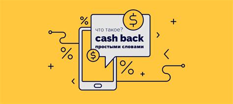Как работает кешбэк?