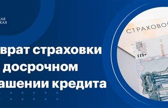 Как вернуть страховку при досрочном погашении кредита?