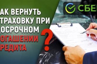 Как вернуть страховку при досрочном погашении кредита?