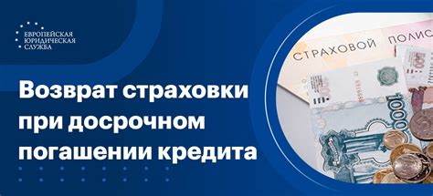 Как вернуть страховку при досрочном погашении кредита?