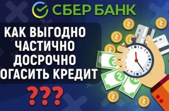 Как максимально выгодно погасить кредит?