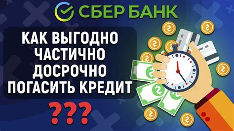 Как максимально выгодно погасить кредит?