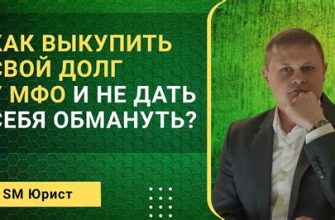 Как выкупить свой долг у МФО?