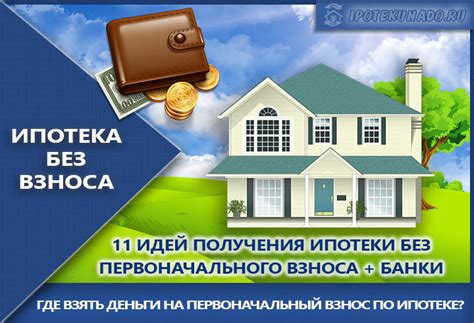 Как взять ипотеку без первоначального взноса?