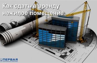 Как законно сдать нежилое помещение в аренду?