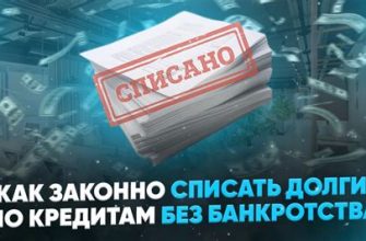 Как законно списать долги по кредитам?