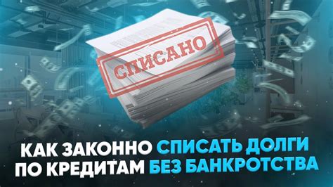 Как законно списать долги по кредитам?