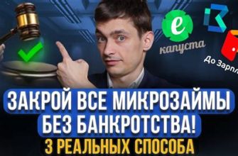 Как закрыть микрозаймы в МФО без банкротства?