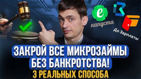 Как закрыть микрозаймы в МФО без банкротства?