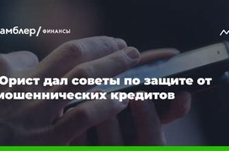 Как защититься от мошеннических кредитов?