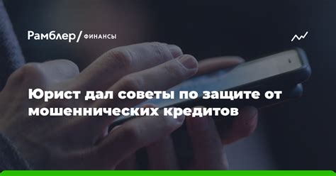 Как защититься от мошеннических кредитов?