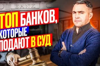 Какие банки чаще подают в суд при просрочках по кредиту?