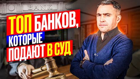 Какие банки чаще подают в суд при просрочках по кредиту?