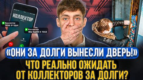 Какие МФО и коллекторы приезжают домой к должнику за долги?
