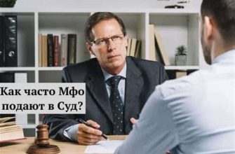 Какие МФО подают в суд за неуплату микрозайма