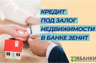 Кредит под залог недвижимости: ваш путь к выгодному финансированию