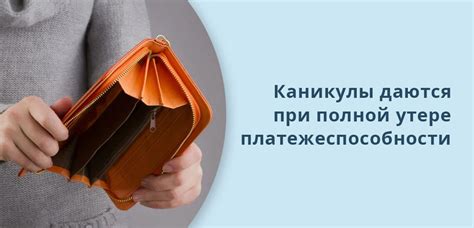 Кредитные каникулы: что это и как оформить?