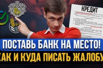 Защищаем свои права: Куда жаловаться на банк?
