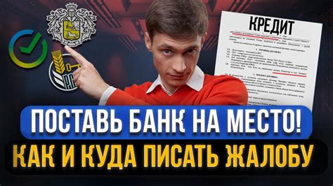 Защищаем свои права: Куда жаловаться на банк?