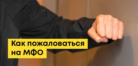 Как защитить свои права при обращении в микрофинансовые организации