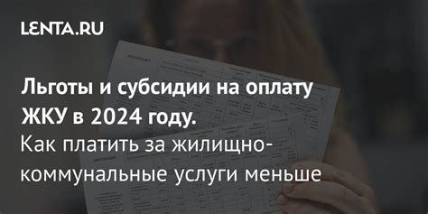 Льготы на услуги жилищно-коммунального хозяйства (ЖКХ)