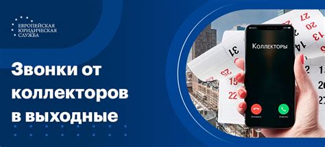 Могут ли коллекторы звонить в выходные