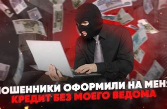 Как поступить, если на вас оформили кредит мошенники?