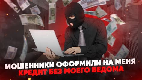 Как поступить, если на вас оформили кредит мошенники?