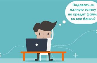 Можно ли отправить заявку на кредит в несколько банков сразу?