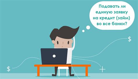 Можно ли отправить заявку на кредит в несколько банков сразу?