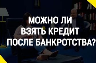 Можно ли взять кредит после банкротства?