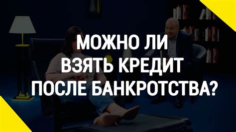 Можно ли взять кредит после банкротства?