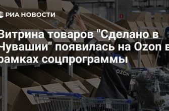 На Ozon появилась витрина продукции «Сделано на Ставрополье»