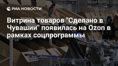 На Ozon появилась витрина продукции «Сделано на Ставрополье»