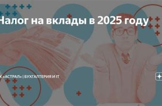 Налог на вклады в 2025 году
