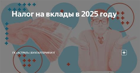 Налог на вклады в 2025 году