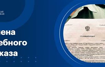 Отмена судебного приказа о взыскании задолженности