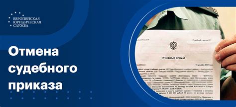 Отмена судебного приказа о взыскании задолженности