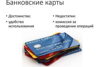 Плюсы и минусы банковских карт