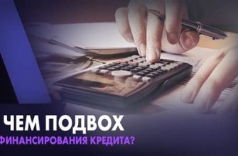Подводные камни рефинансирования кредита