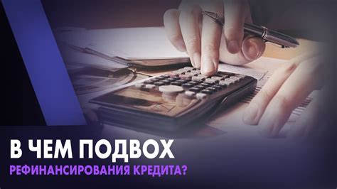 Подводные камни рефинансирования кредита